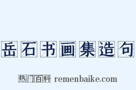 岳石书画集造句是什么意思的图片
